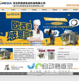 旋转烤炉_酥皮机_和面机_面包房设备制造商：河北欧西诺食品机械有限公司