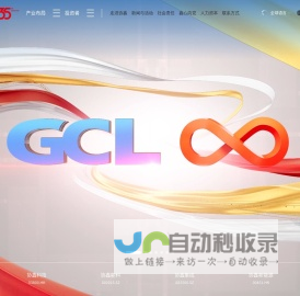 协鑫集团 把绿色能源带进生活∣GCL