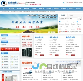 西安主机|西安虚拟主机|西安网站建设|西安网站空间|西安手机网站制作|西安企业邮局|西安域名注册|西安网站优化