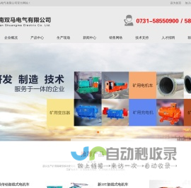 湖南双马电气有限公司 - 双马电气,湖南双马电气有限公司,矿用隔爆型移动变电站,隔爆型干式变压器,矿用窄轨隔爆型蓄电池式电机车