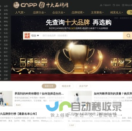 十大品牌网CNPP → 品牌排行榜，品牌网门户