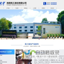 湘潭高工液压有限公司官网