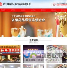 辽宁福缘堂大药房连锁有限公司