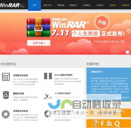WinRAR - 压缩软件 老牌压缩软件知名产品  经典装机软件之一