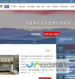 北京华夏基石企业管理咨询有限公司
