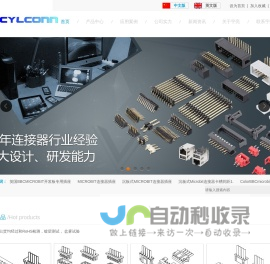 CYLCONN东莞市宇亮电子有限公司,异形连接器定制专家