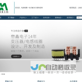 东莞市懋鑫电子科技有限公司-变压器，电感线圈一站式解决方案制造商