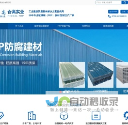 广东合高 | 合高实业 | 合高复材_玻璃钢平板|FRP防腐瓦|GRP采光板|防腐檩条|拉挤型材|聚氨酯|复合材料