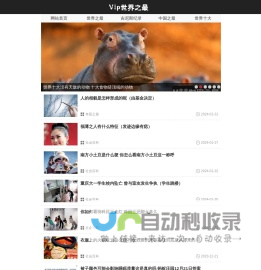 VIP世界之最 — V眼看世界，世界之最，世界纪录大全，未解之谜，为爱拼学习网