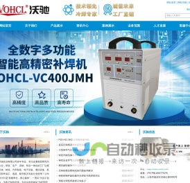 被覆机|模具修补机|精密补焊机|电火花堆焊修复机|冷焊机|_VOHCL沃驰