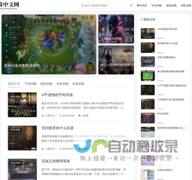 火箭中文网－为游戏玩家分享热门游戏图文攻略！携跃益金网