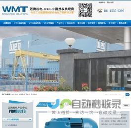 WEG电机，万高电机，中国授权经销代理商-无锡迈腾机电科技有限公司