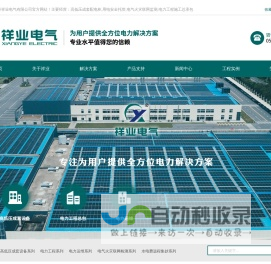 高低压成套配电柜,用电安全托管,电气火灾联网监测,电力工程施工总承包_江苏祥业电气有限公司