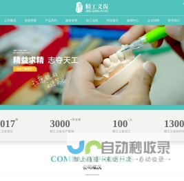 吉林省长春市精工义齿有限公司 - 吉林省长春市精工义齿有限公司