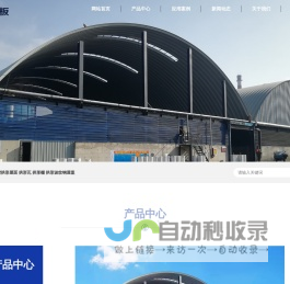 拱形屋面-拱形屋顶-无梁彩钢拱形棚-石家庄金桥彩板拱形屋顶有限公司