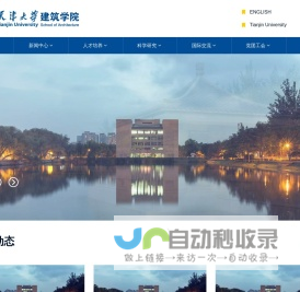 天津大学建筑学院