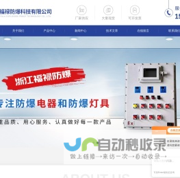 BXK防爆控制箱,BXD防爆动力柜,BQC(BQD)防爆电机控制器-浙江福禄防爆科技有限公司