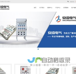 防爆配电箱-防爆控制箱-防爆操作柱-防爆检修箱-浙江安凌电气有限公司