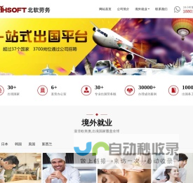 【北软互联】-出国劳务中介|出国劳务中介公司|正规劳务出国中介公司|办理出国劳务中介| 出国打工中介公司| 出国工作中介机构