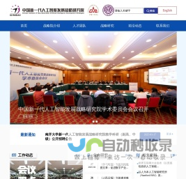 中国新一代人工智能发展战略研究院