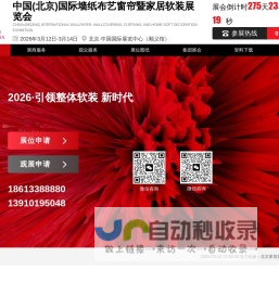 2026年北京墙纸展 | 北京窗帘展会-中展智奥（北京）国际展览有限公司