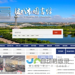 诸城市图书馆