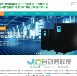 贵阳UPS电源-贵阳UPS稳压器-贵州广盛源电子科技有限公司