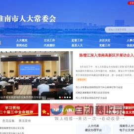 淮南市人大常委会