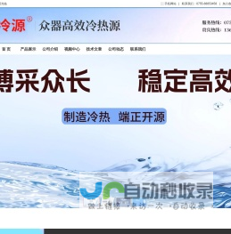 广东众高冷源设备有限公司-液冷源、风冷源、水冷却系统、散热器、降温装置