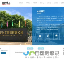 浙江圣安化工股份有限公司--圣安化工|圣安股份|甲乙酮肟|丁酮肟|防结皮剂|盐酸羟胺|有机硅交联剂|异氰酸酯的封闭剂