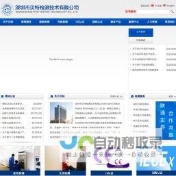 深圳市贝特检测技术有限公司-CE认证,FCC认证,ROHS认证,UL认证,TUV认证