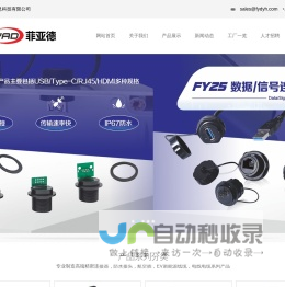 菲亚德:防水连接器,电缆连接器,USB防水连接器,新能源连接器插头,LED电源连接器,光伏储能连接器