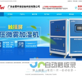 工业加湿机-工业加湿器-园林景观人造雾设备-广东金雷环保设备科技有限公司