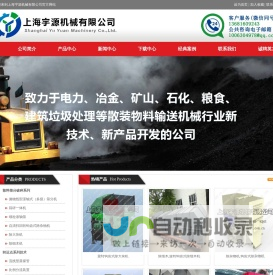 上海宇源机械有限公司-卸给料技术、除杂筛分技术、环保抑尘技术