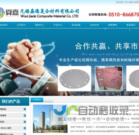 硫化机隔热板,模具隔热板,树脂纤维隔热板-无锡嘉德复合材料有限公司