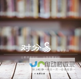 对分易--为教师量身定做的新型教学平台