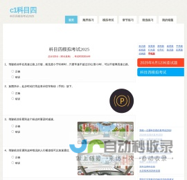 驾驶员理论考试,科目四模拟考试2025,驾校一点通科目四,驾车宝典科目四2025