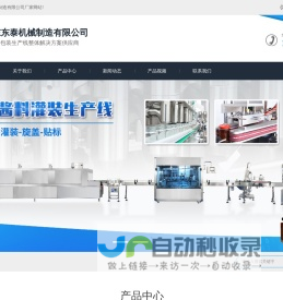 专业的油脂酱类灌装包装机械设备-山东东泰机械制造有限公司