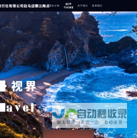 西藏悦游者旅行社有限公司驻马店第二网点