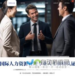 昂收咨询SHRM培训,领先的SHRM国际人力资源专家, 首批SHRM认证授权培训机构 , SHRM认证, SHRM报考条件 ,SHRM考试地点, SHRM通关攻略 ,SHRM证书,