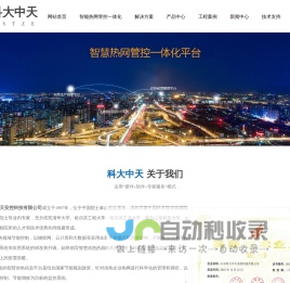 山东科大中天安控科技有限公司_您身边智慧供热管控系统的好帮手