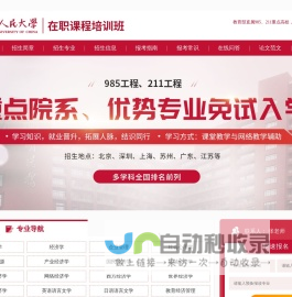 人民大学在职研究生招生信息汇总-报名条件_报考要求_考试辅导_论文指导_招生简章_招生专业及学费一览_2025年在职硕博招生信息网