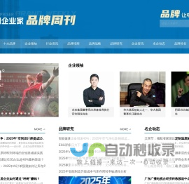 【中国著名品牌网】中国十大品牌排名_中国企业家品牌周刊