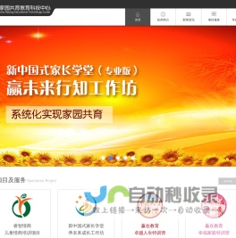 北京家园共育教育科技中心|睿智情商|《新中国式家长学堂》全国家长教育指导师培训|《新中国式家长学堂—不教的教育概论》讲座| “赢在教育-卓越人生”特训营|“赢在教育-幸福家庭”特训营