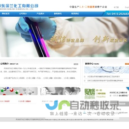 丹东深兰化工有限公司--丹东深兰|丹东化工|深兰化工