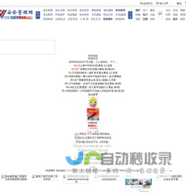 安全管理网-安全生产及应急管理领域专业网站,分享安全生产资料-东方创想科技-安全管理网