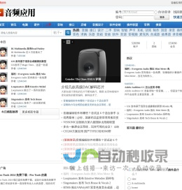 音频应用|大中华区专业音频视频技术交流论坛