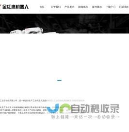 焊接机器人-焊接方案集成商-变位机生产厂家-无锡金红鹰机器人