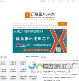 正能量电子网www.bom.ai-电子元器件现货批量采购交易平台