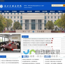 浙江外国语学院科研处、学科与硕士学位点建设办公室（合署）